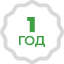 ГАРАНТИЯ
1 ГОД