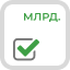 МИЛЛИАРДЫ
ПОСТАВЛЕННОЙ
ПРОДУКЦИИ
